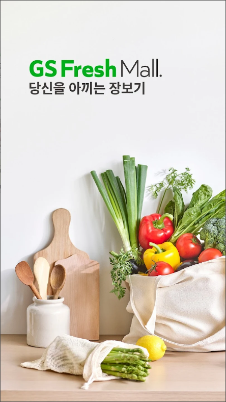 GS프레시몰, 마트당일배송 서비스