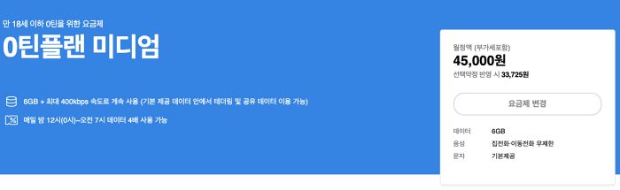 0틴플랜 미디엄 청소년 요금제