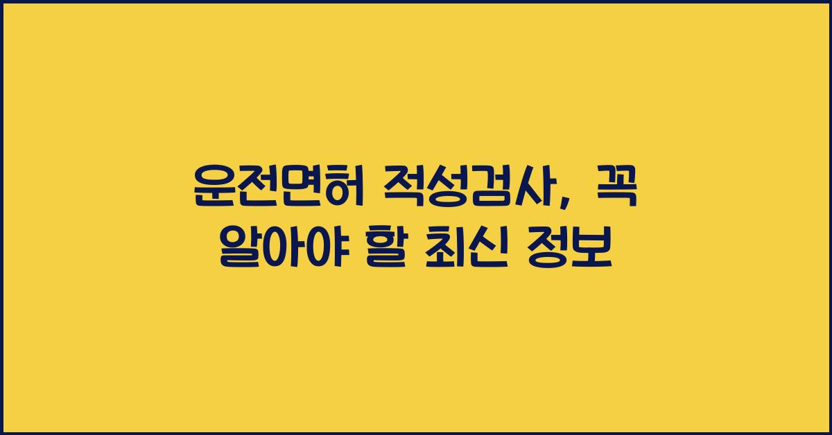 운전면허 적성검사