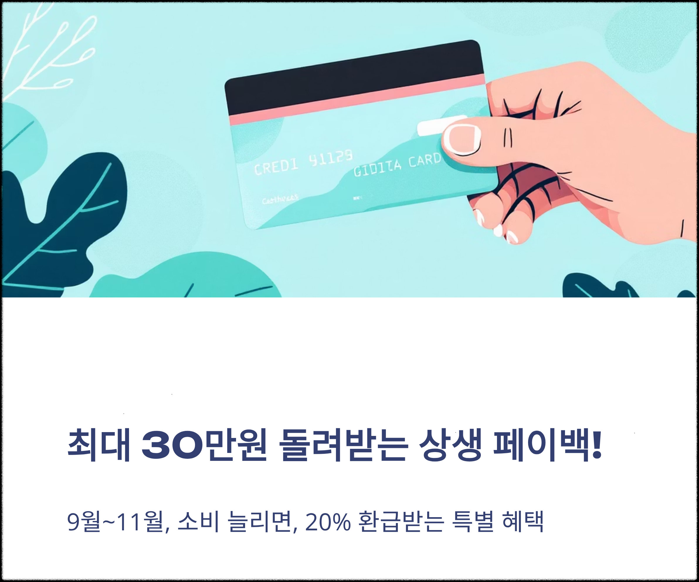 상생 페이백