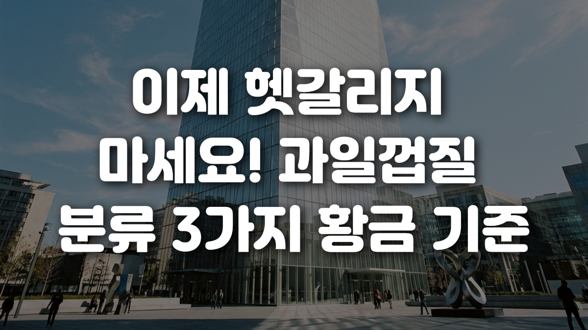 이제 헷갈리지 마세요 과일껍질 분류 3가지 황금 기준