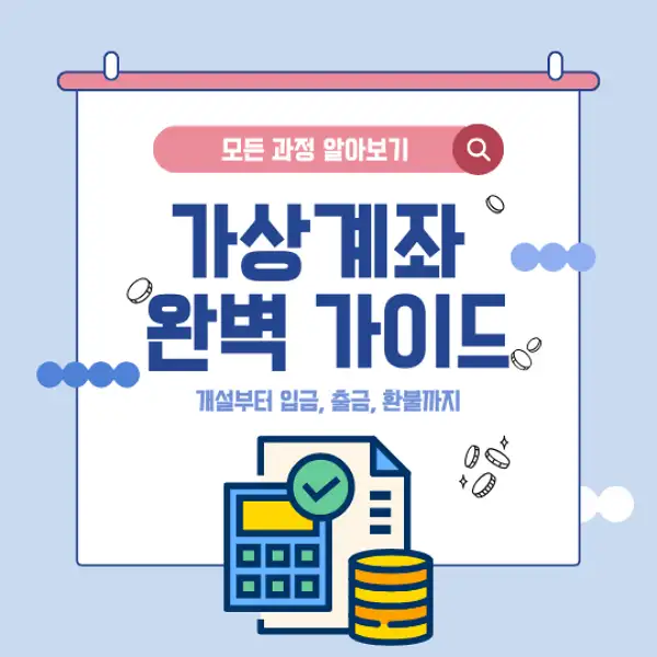 가상계좌