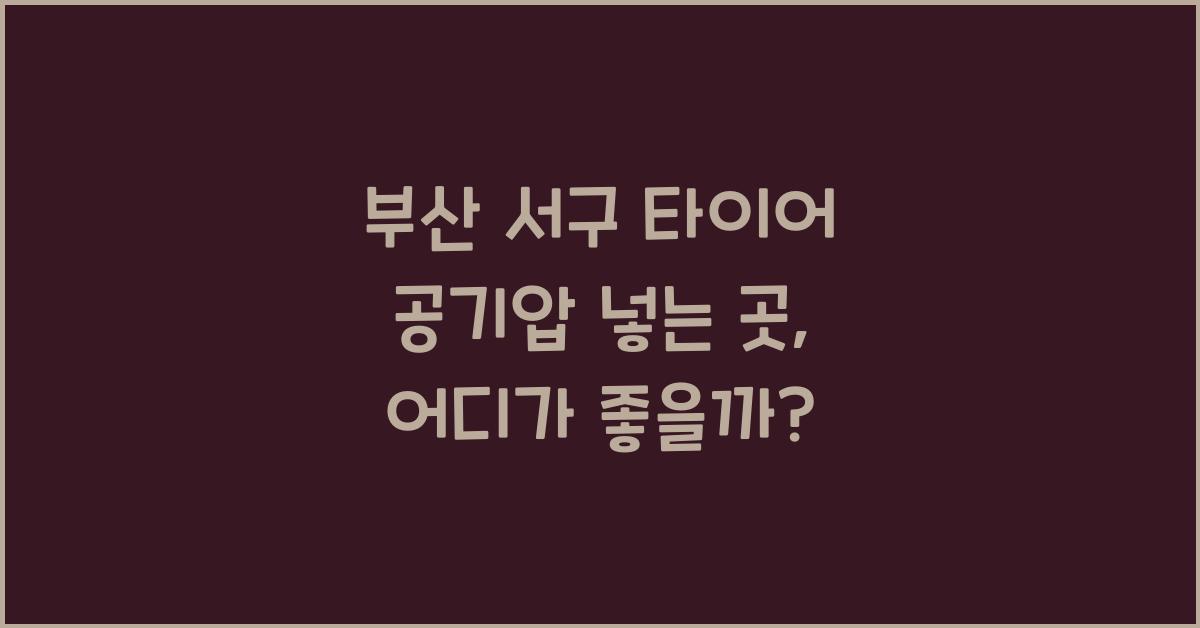 부산 서구 타이어 공기압 넣는 곳