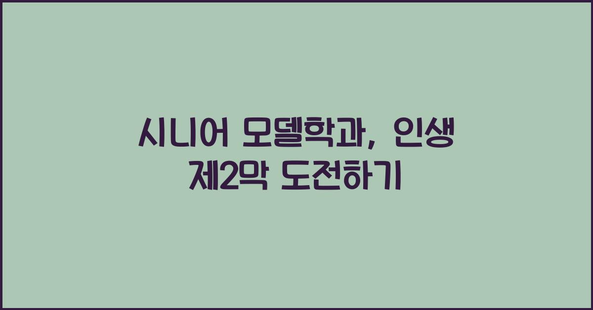 시니어 모델학과