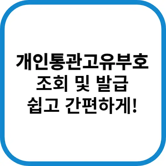 개인통관고유부호 조회