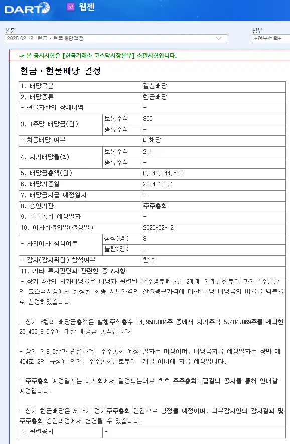 디씨엠(024090) 2025년웹젠(069080) 2025년 배당금