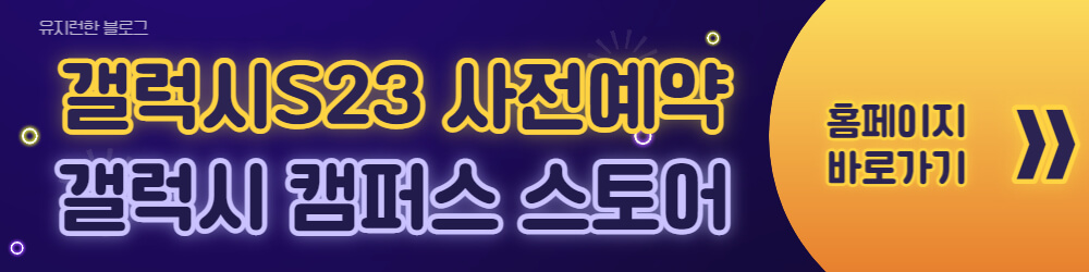 갤럭시-캠퍼스-스토어-바로가기