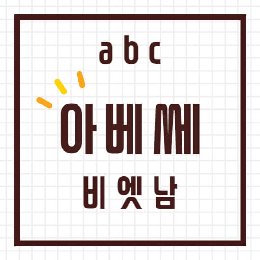 아베쎄 비엣남