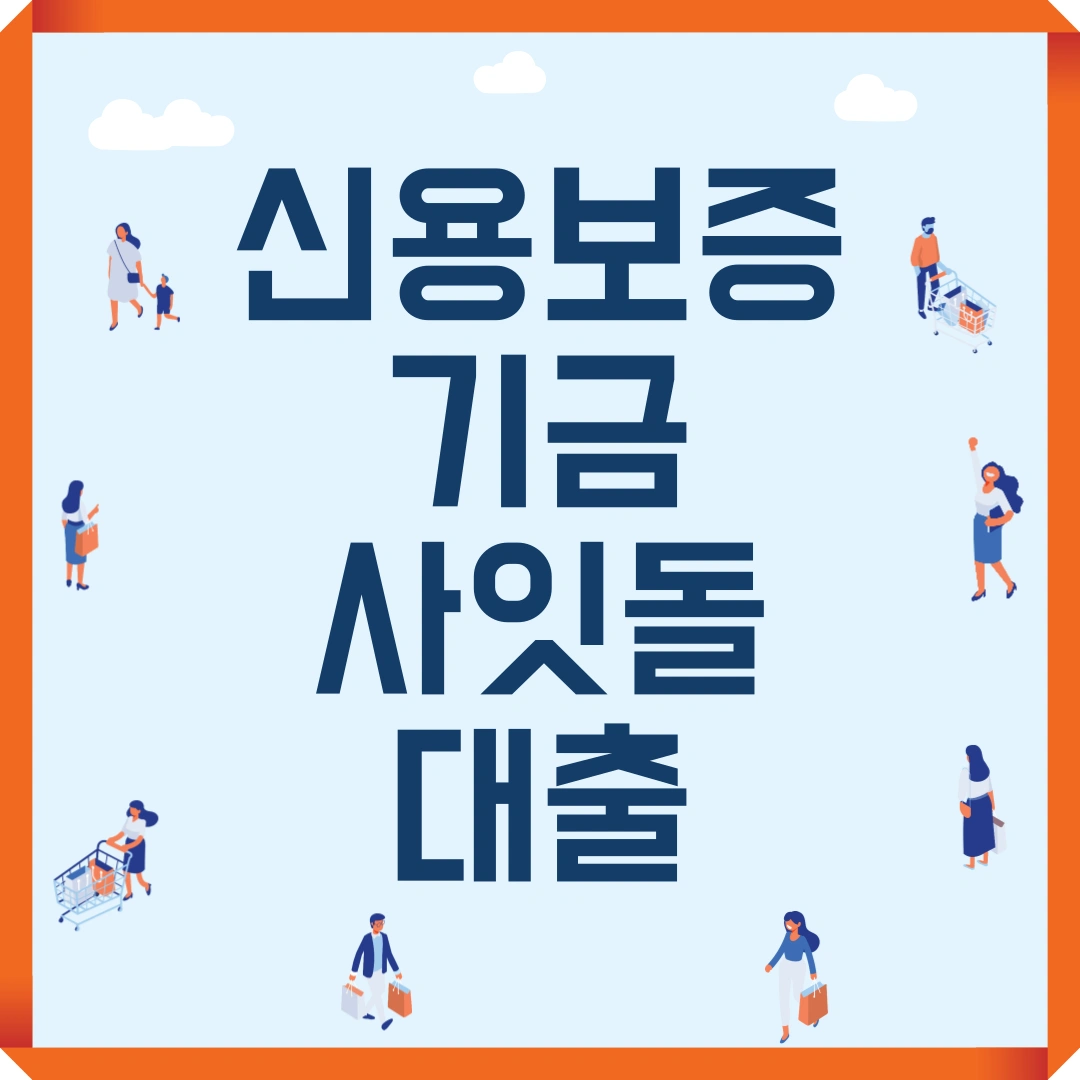 신용보증기금 사잇돌대출