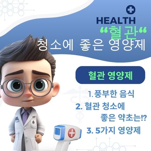 혈관에 좋은 영양제 혈관청소에 좋은 음식, 혈관에 좋은 약초