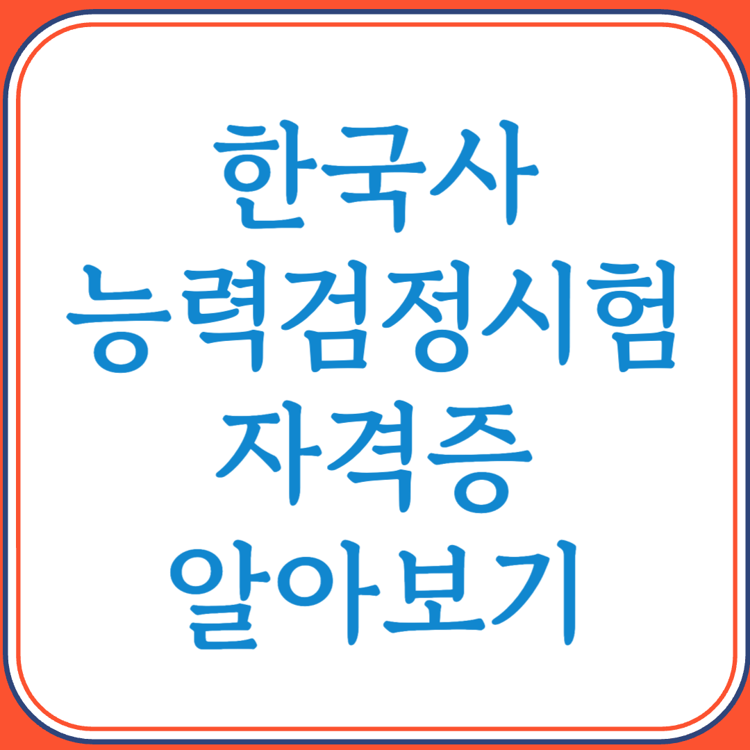 한국사능력검정시험으로 공공기관 취업과 역사 교양 모두 잡기