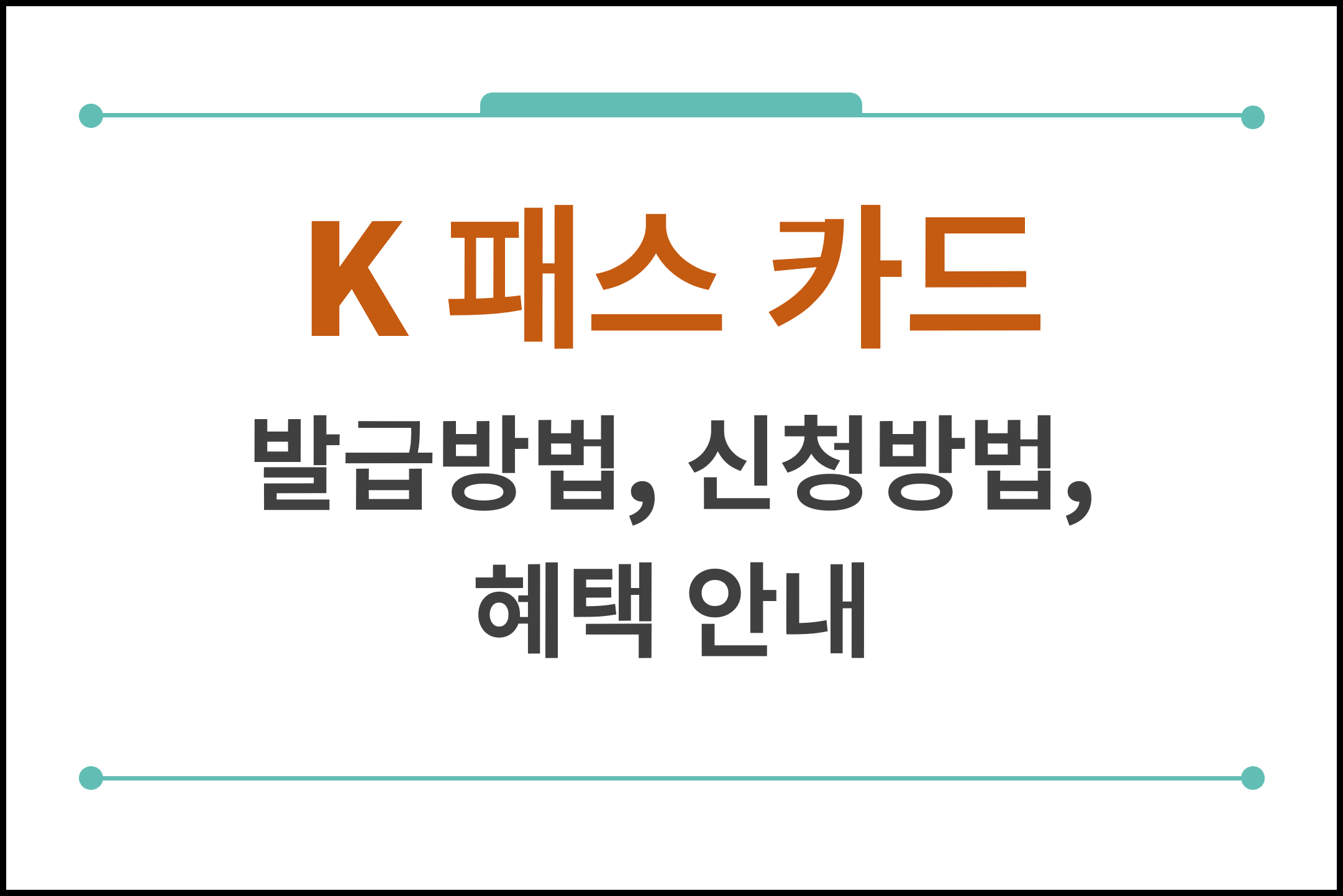 K패스 카드 발급방법 대표화면