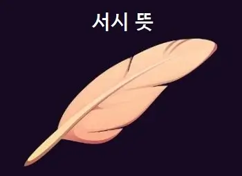 서시 뜻