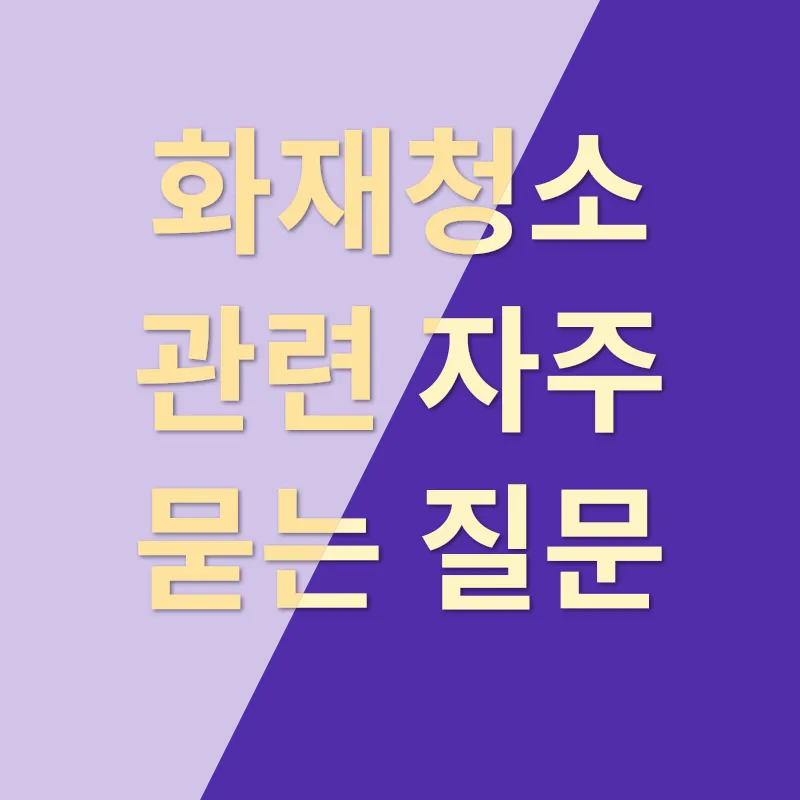 화재청소_4