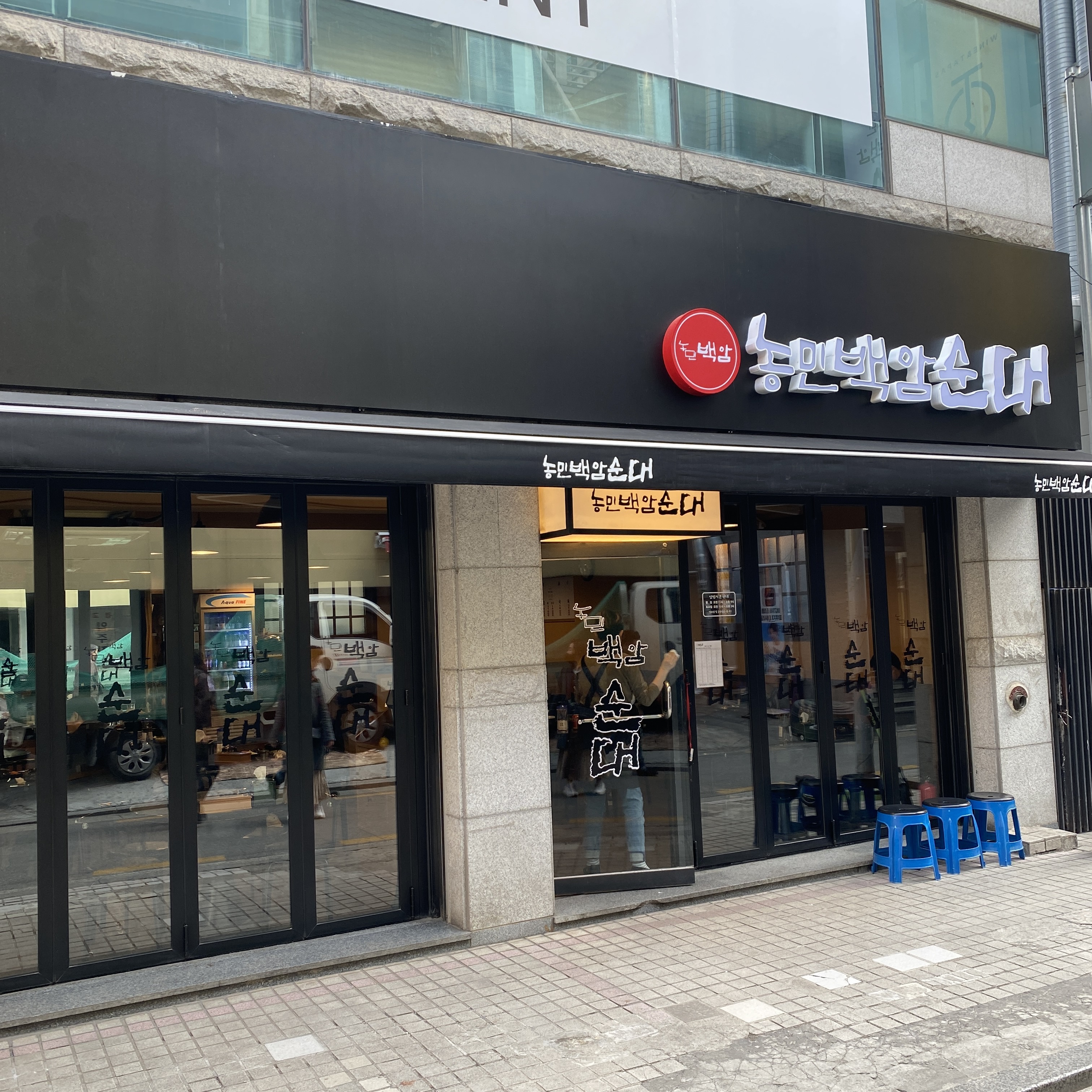 농민백암왕순대