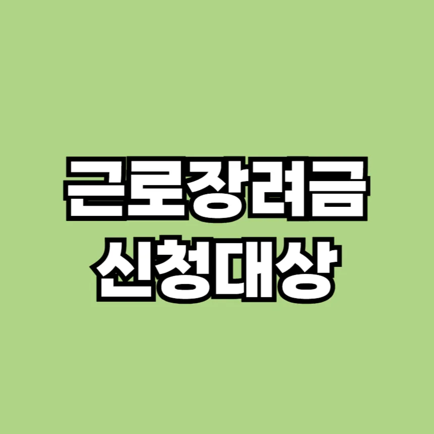 근로장려금 신청