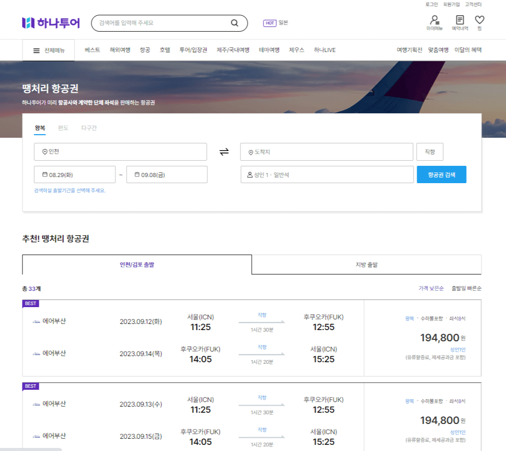 하나투어 땡처리 항공권 화면입니다.