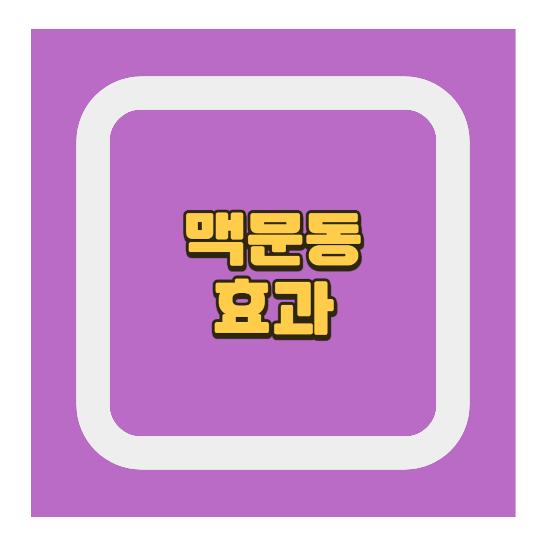 맥문동 효과