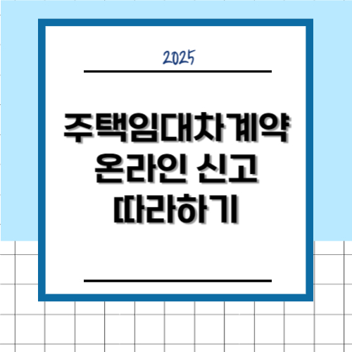 전세, 월세, 주택임대차계약 온라인 신고 따라하기