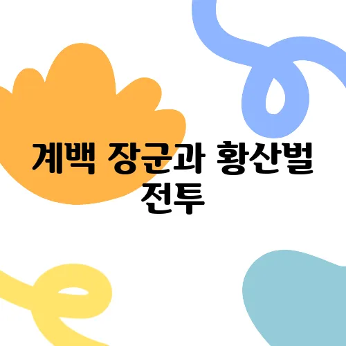 계백 장군과 황산벌 전투, 성공을 위한 유일한 전략은 무엇일까?