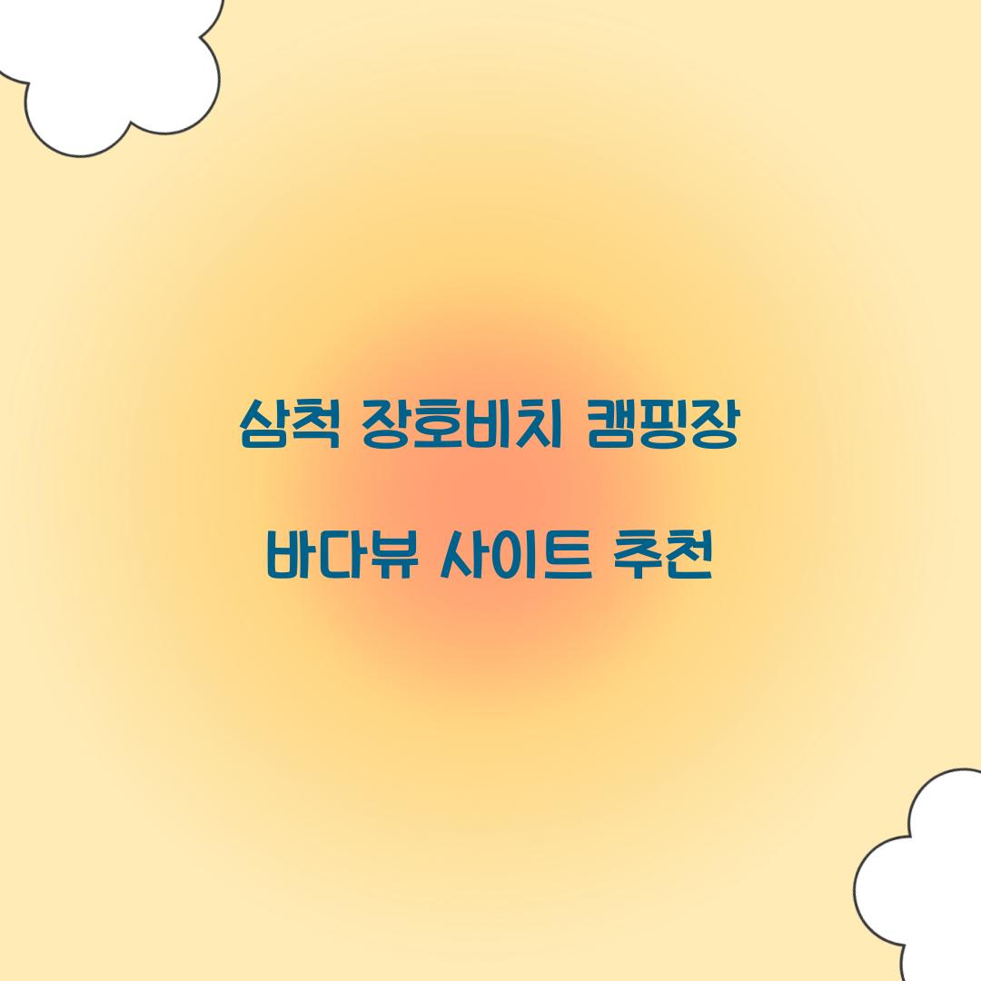 삼척 장호비치 캠핑장