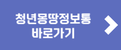 청년몽땅정보통 바로가기