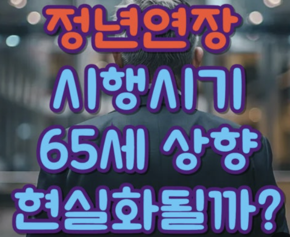 공무원 정년연장 65세 시행 시기 알아보기