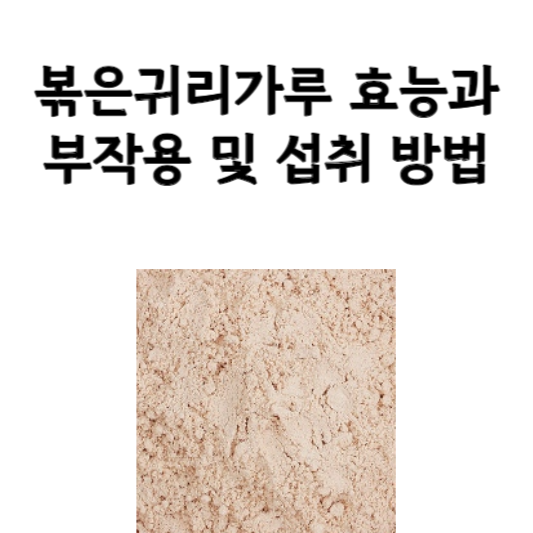 볶은귀리가루 효능과 부작용 및 섭취 방법