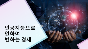 인공지능으로 인하여 변하는 경제