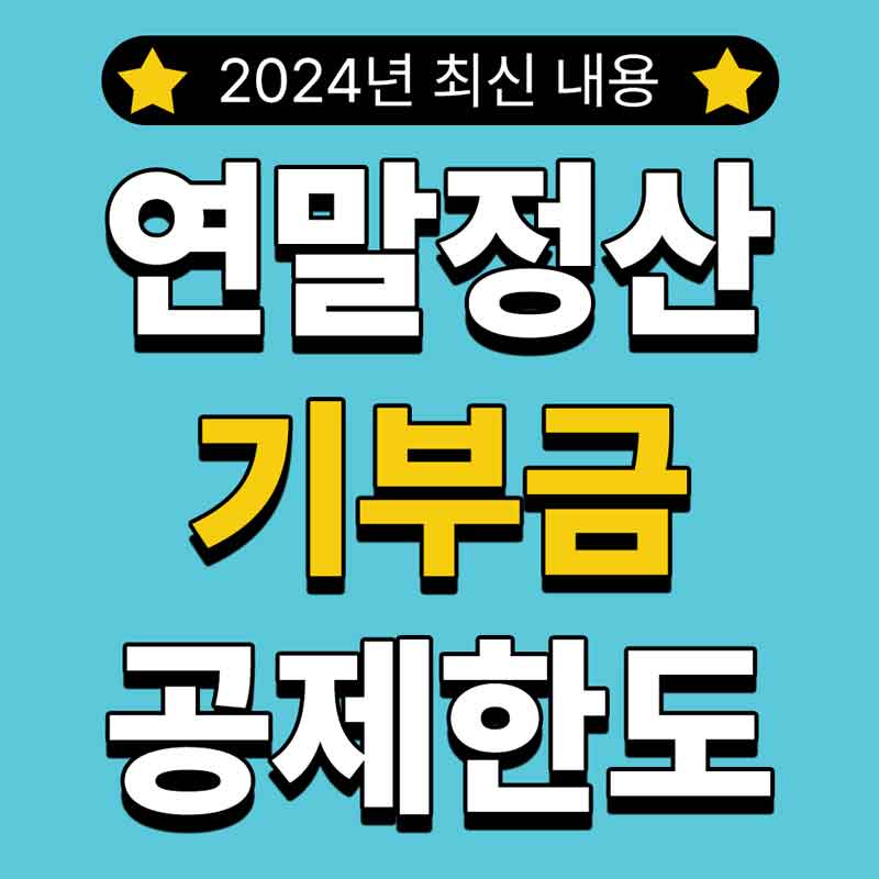 연말정산 기부금