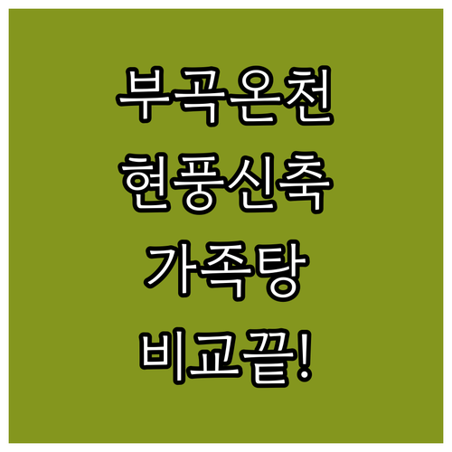 창녕 부곡 온천 가족탕 숙소와 대구 ..