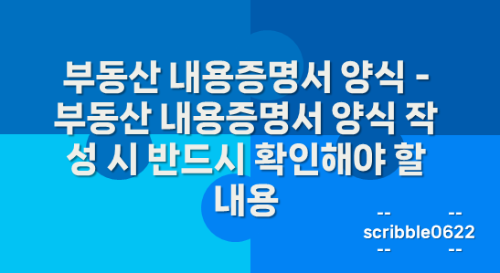 부동산 내용증명서 양식
