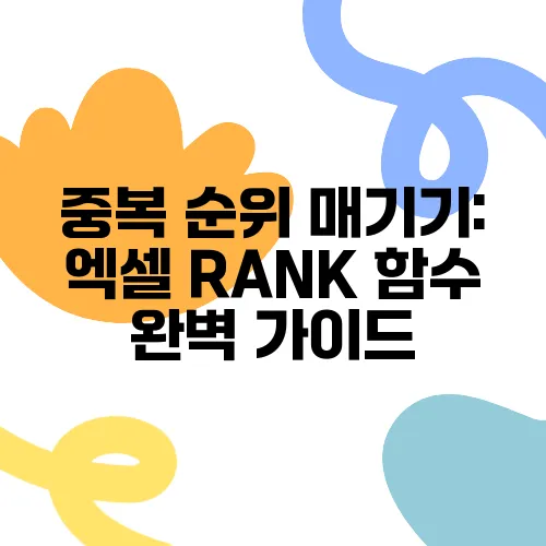 중복 순위 매기기: 엑셀 RANK 함수 완벽 가이드