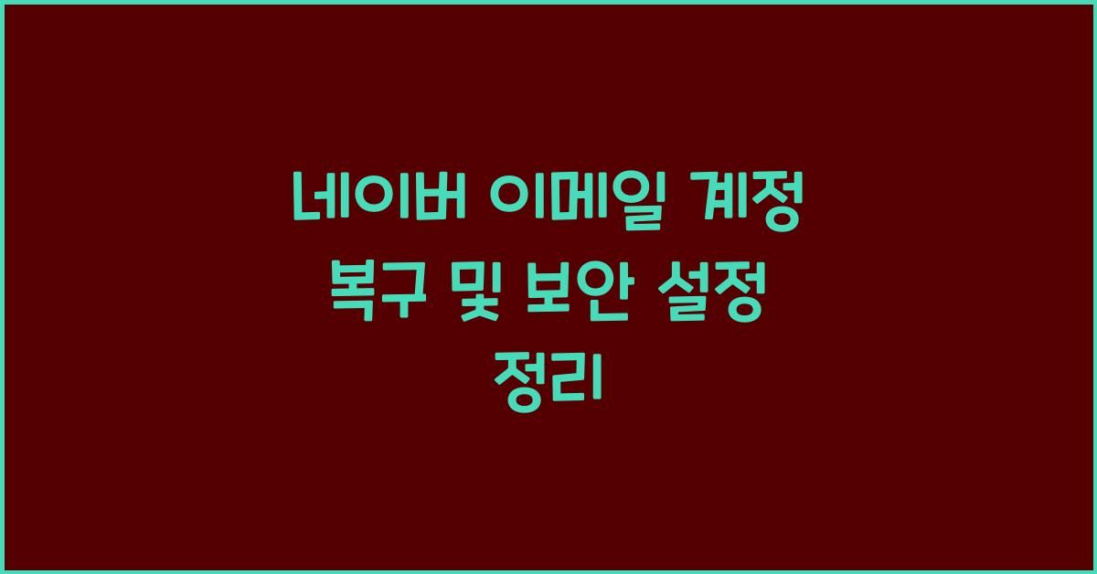 네이버 이메일