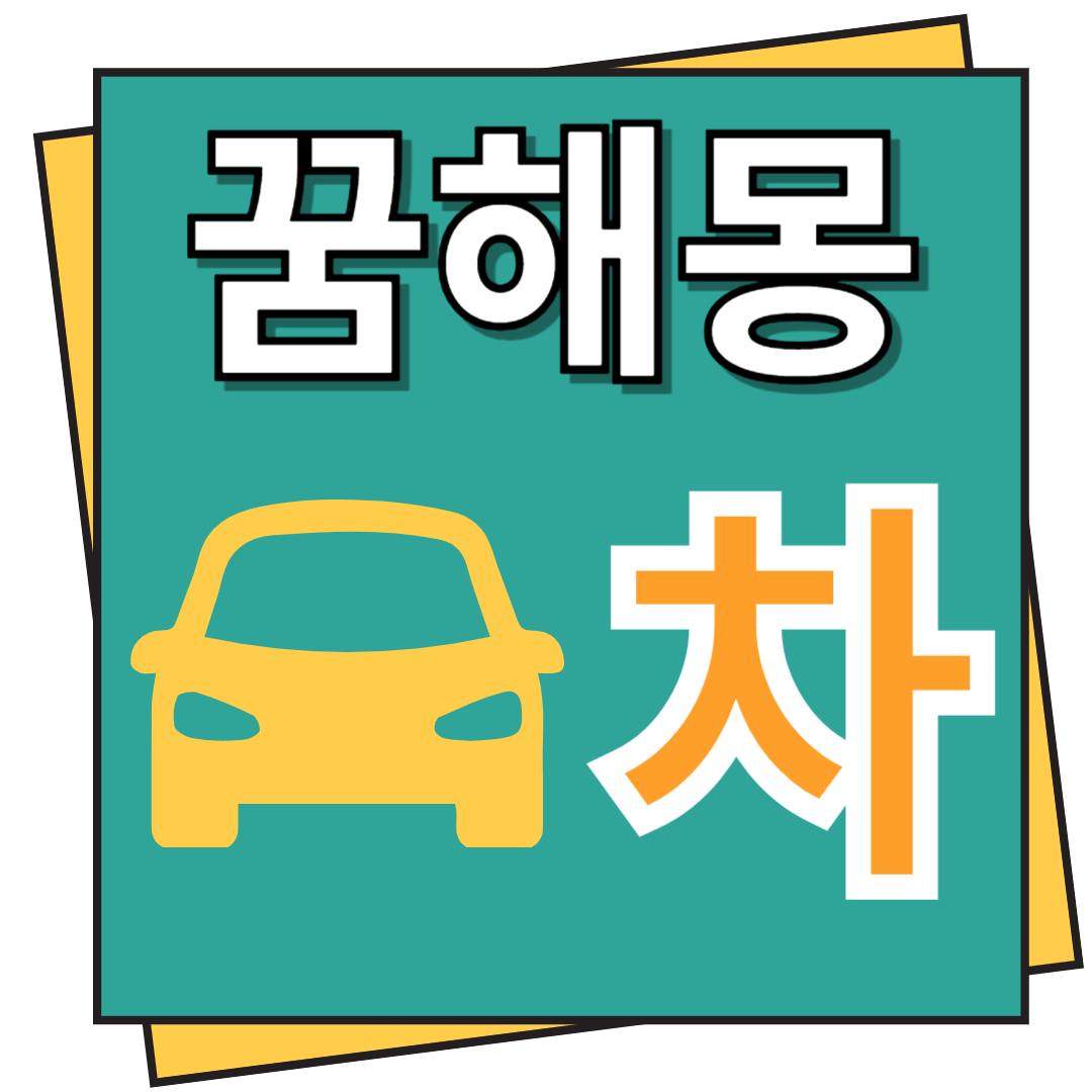 차 꿈해몽 이모저모