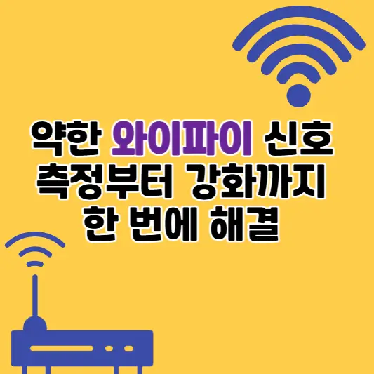 약한 와이파이 신호, 측정부터 강화까지 한 번에 해결