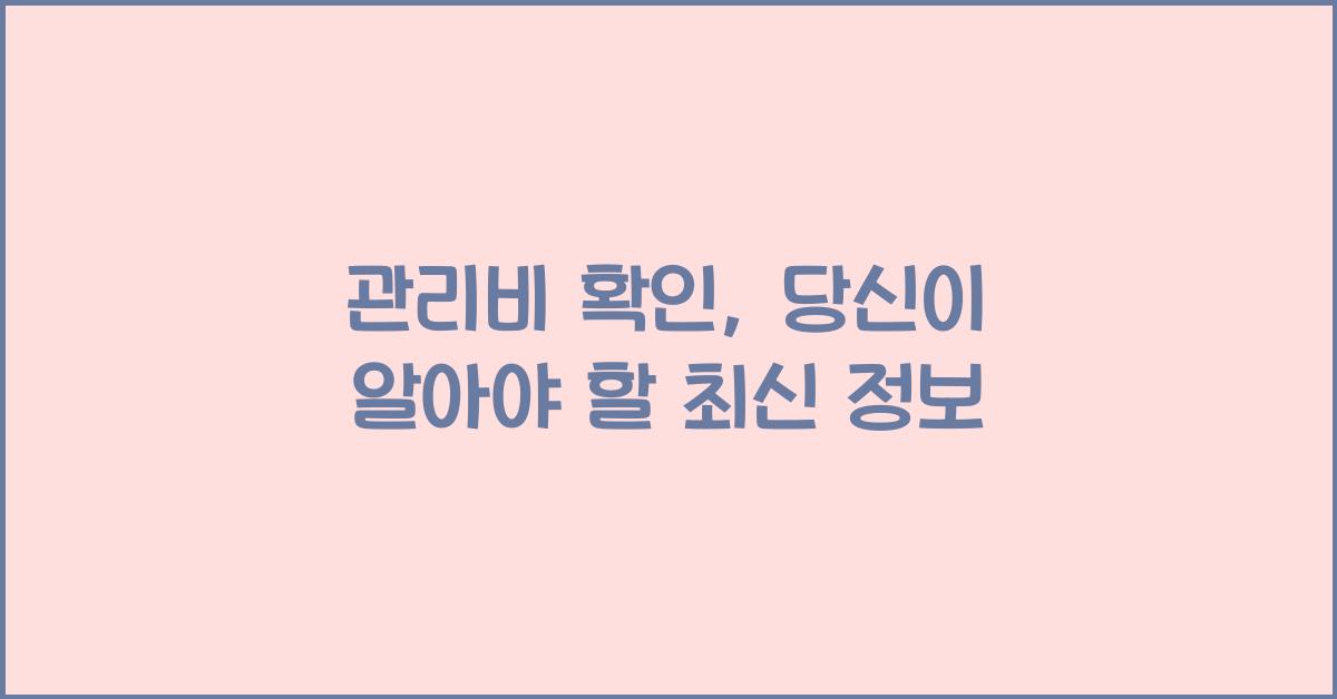 관리비 확인