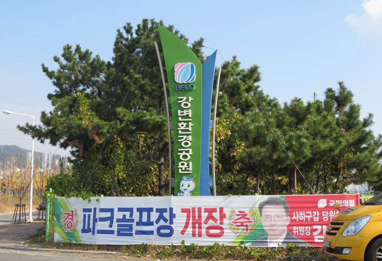 부산 사하구 강변환경공원 파크골프장 소개