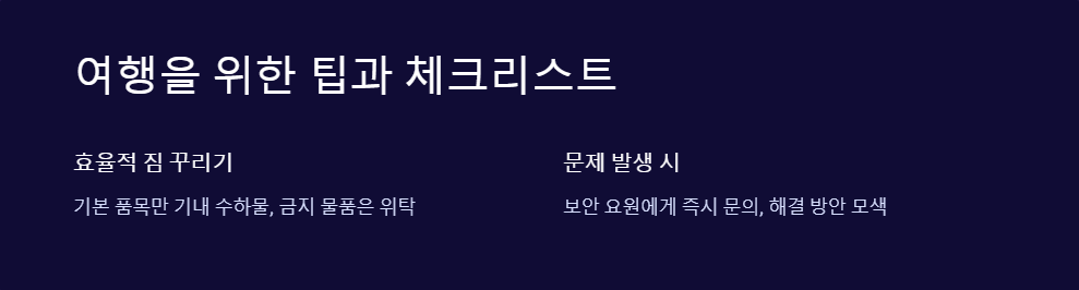 기내 반입 금지 물품