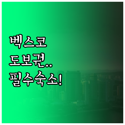 미스트롯4 부산 공연 벡스코 도보 가..