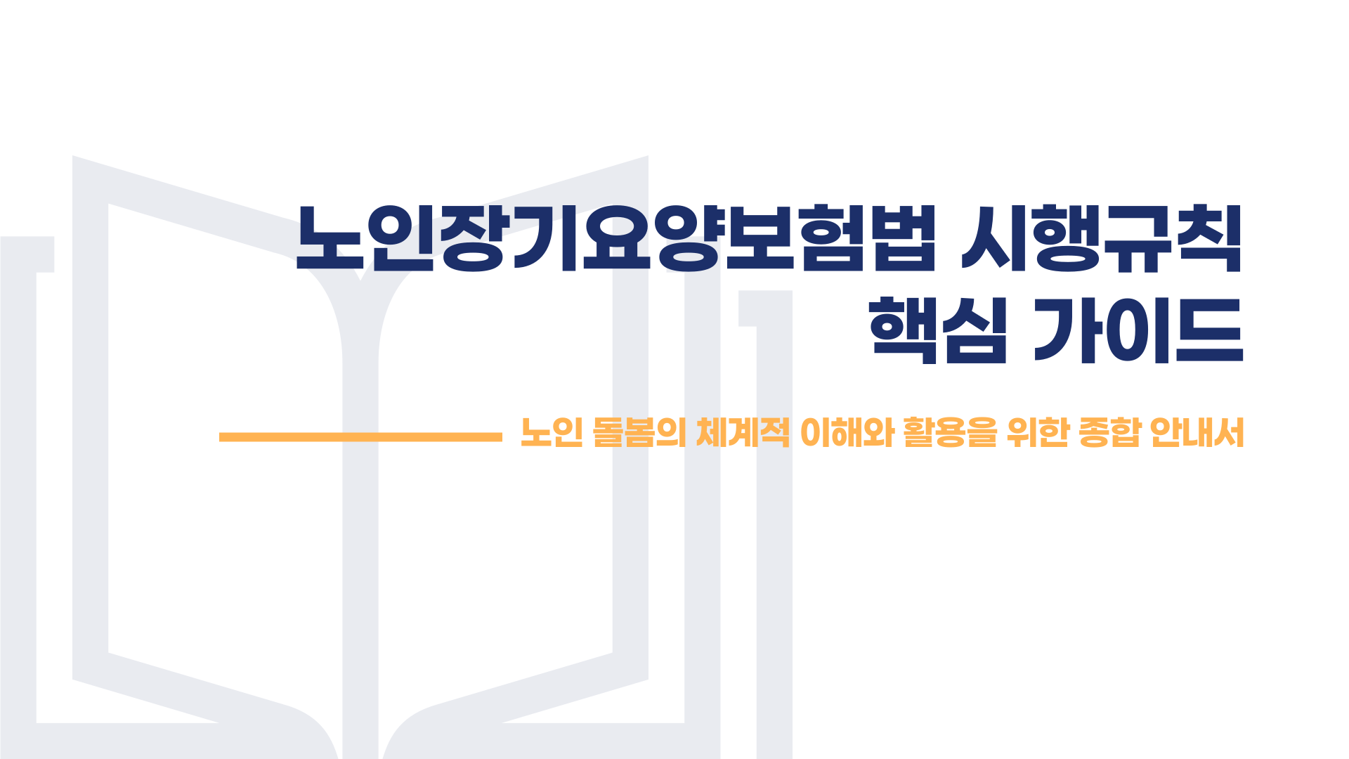노인장기요양보험법 시행규칙 핵심 가이드 블로그 글 대 이미지 1