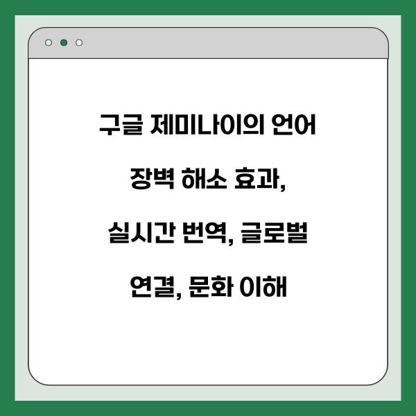 구글 제미나이의 언어 장벽 해소 효과