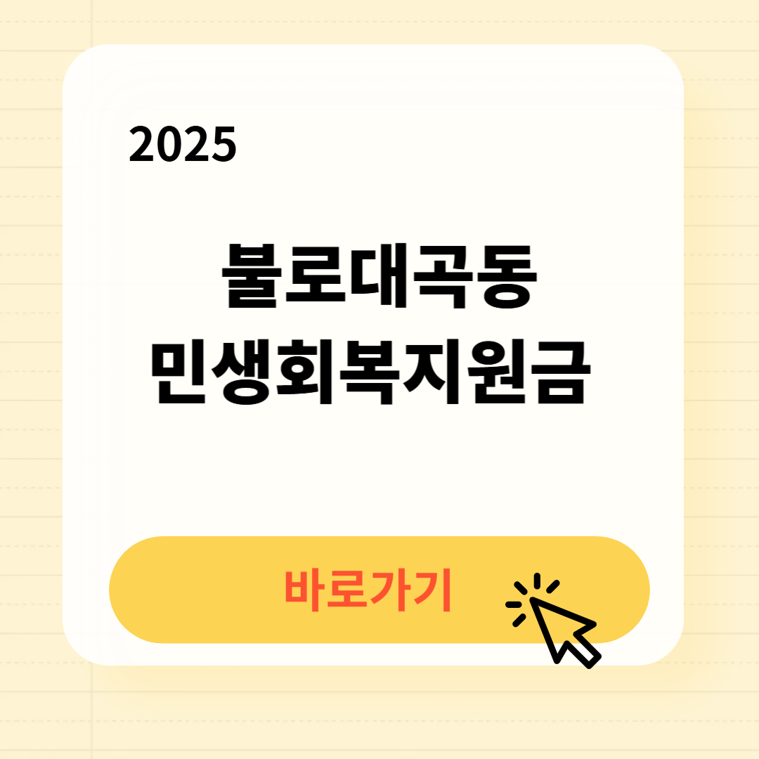 불로대곡동 민생회복지원금 신청방법 사용처