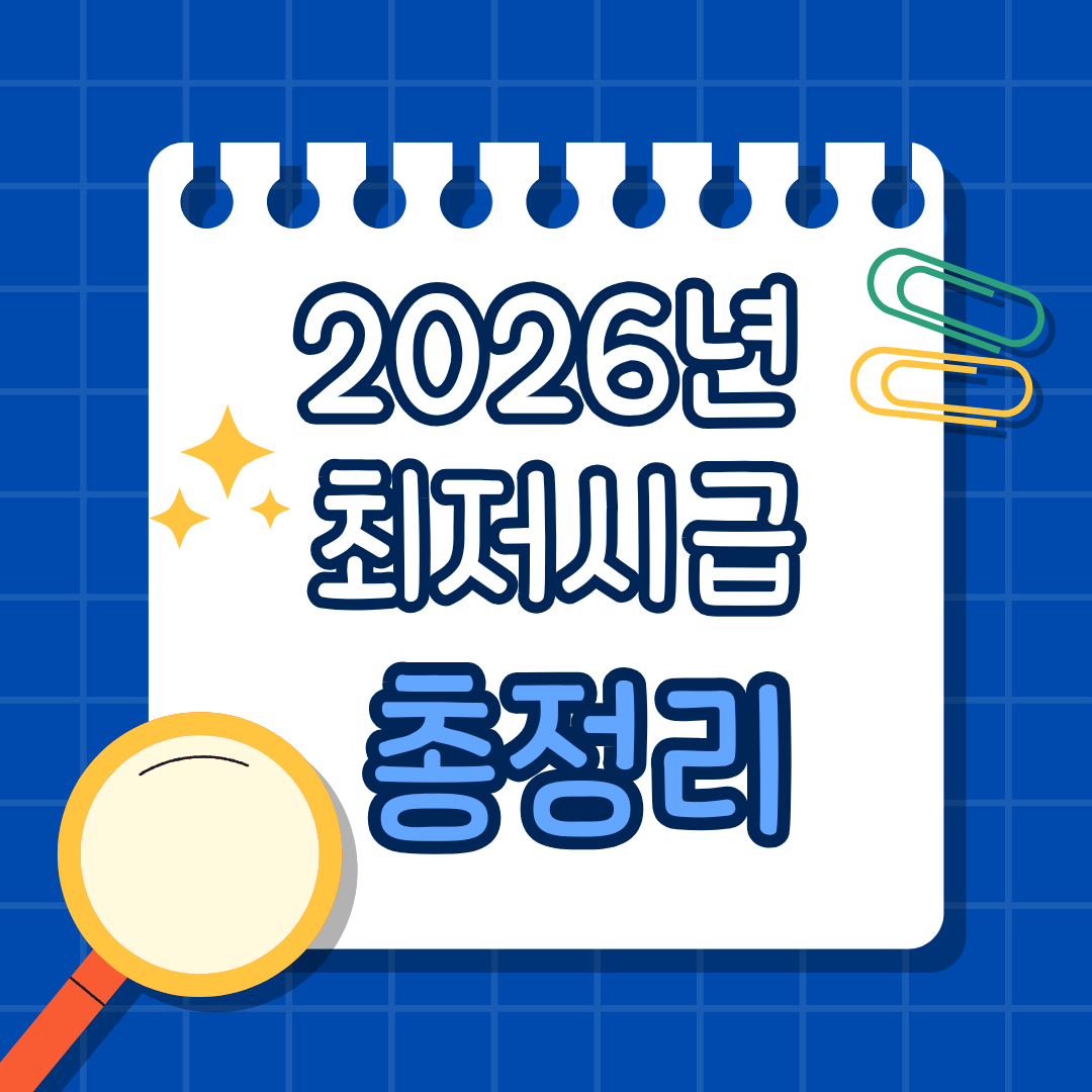 2026년 최저시급