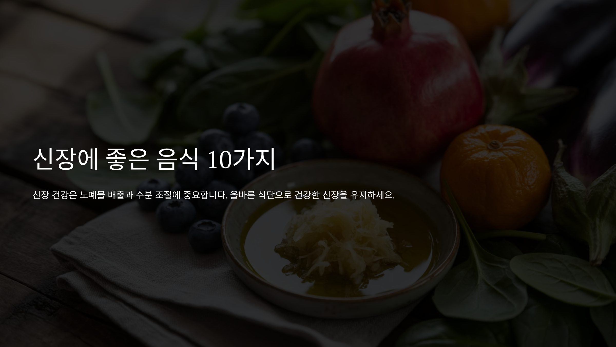 신장에-좋은음식