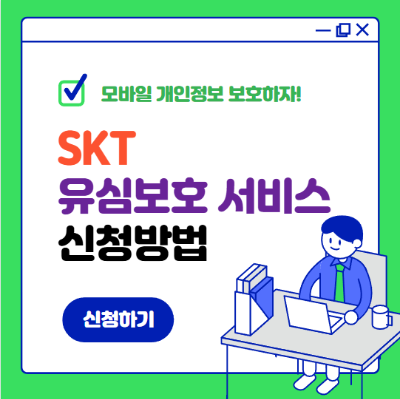 SKT 유심보호서비스