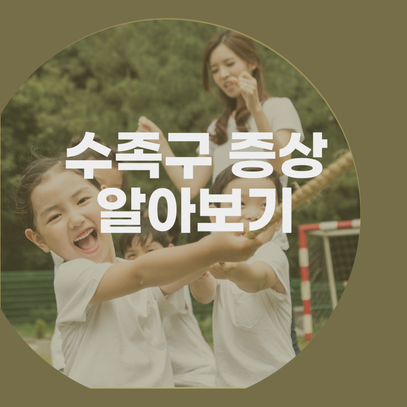 수족구원인