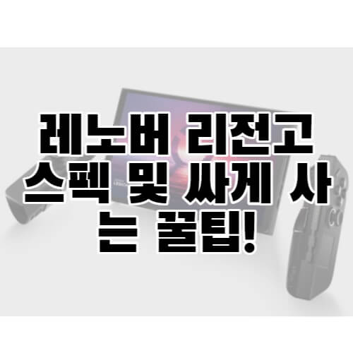 레노버 리전고 스펙 및 꿀팁