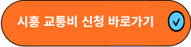 시흥시 기본 교통비 신청 홈페이지