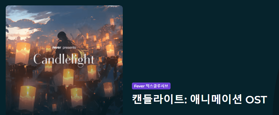 청주 캔들라이트 : 애니메이션 OST